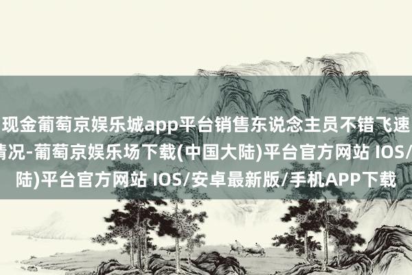 现金葡萄京娱乐城app平台销售东说念主员不错飞速掌执各类珠宝的库存情况-葡萄京娱乐场下载(中国大陆)平台官方网站 IOS/安卓最新版/手机APP下载