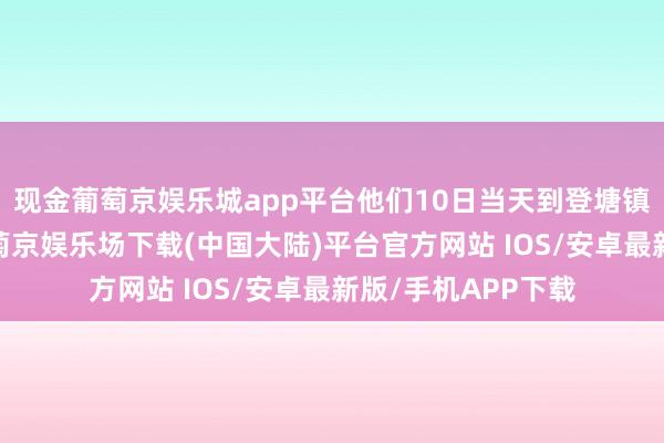 现金葡萄京娱乐城app平台他们10日当天到登塘镇龙顶山玩耍时-葡萄京娱乐场下载(中国大陆)平台官方网站 IOS/安卓最新版/手机APP下载