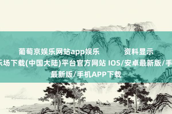 葡萄京娱乐网站app娱乐            资料显示-葡萄京娱乐场下载(中国大陆)平台官方网站 IOS/安卓最新版/手机APP下载