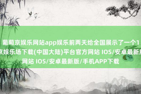 葡萄京娱乐网站app娱乐前两天给全国展示了一个109级法系-葡萄京娱乐场下载(中国大陆)平台官方网站 IOS/安卓最新版/手机APP下载