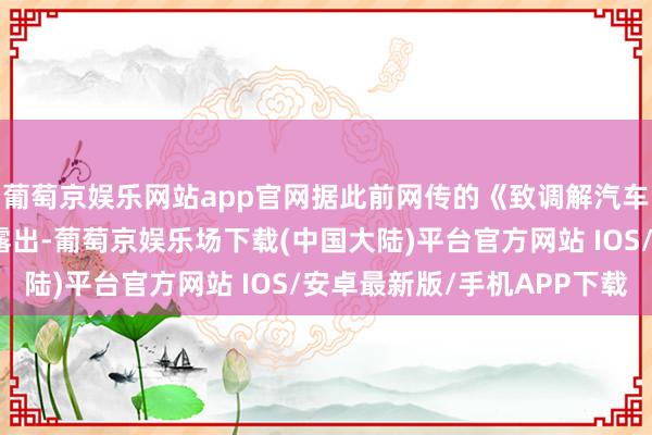 葡萄京娱乐网站app官网据此前网传的《致调解汽车合座职工的一封信》露出-葡萄京娱乐场下载(中国大陆)平台官方网站 IOS/安卓最新版/手机APP下载