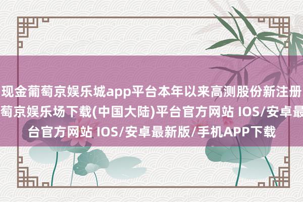 现金葡萄京娱乐城app平台本年以来高测股份新注册软件著述权20个-葡萄京娱乐场下载(中国大陆)平台官方网站 IOS/安卓最新版/手机APP下载