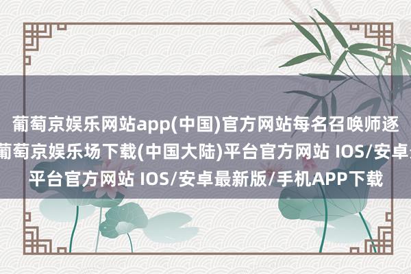 葡萄京娱乐网站app(中国)官方网站每名召唤师逐日最多可被助力3次-葡萄京娱乐场下载(中国大陆)平台官方网站 IOS/安卓最新版/手机APP下载