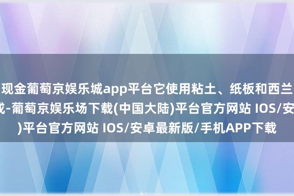 现金葡萄京娱乐城app平台它使用粘土、纸板和西兰花等材料手工制作而成-葡萄京娱乐场下载(中国大陆)平台官方网站 IOS/安卓最新版/手机APP下载