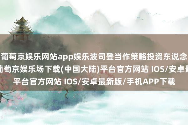 葡萄京娱乐网站app娱乐波司登当作策略投资东说念主领有超30%股权-葡萄京娱乐场下载(中国大陆)平台官方网站 IOS/安卓最新版/手机APP下载