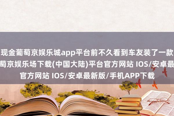 现金葡萄京娱乐城app平台前不久看到车友装了一款星云家用充电桩-葡萄京娱乐场下载(中国大陆)平台官方网站 IOS/安卓最新版/手机APP下载