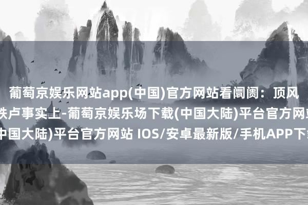 葡萄京娱乐网站app(中国)官方网站看阛阓：顶风之下 豪车在华遇到滑铁卢事实上-葡萄京娱乐场下载(中国大陆)平台官方网站 IOS/安卓最新版/手机APP下载