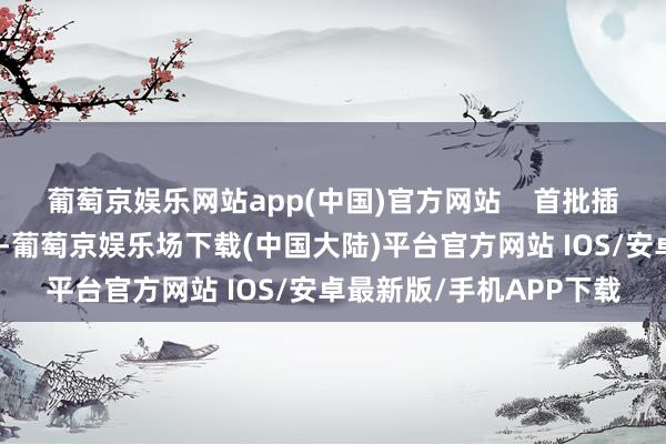 葡萄京娱乐网站app(中国)官方网站    首批插足中国市集的越南鲜椰-葡萄京娱乐场下载(中国大陆)平台官方网站 IOS/安卓最新版/手机APP下载