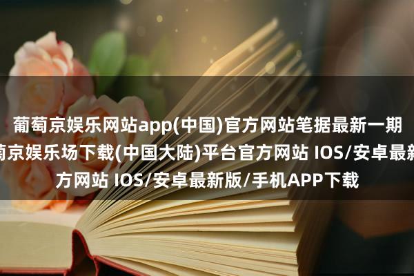 葡萄京娱乐网站app(中国)官方网站笔据最新一期基金季报袒露-葡萄京娱乐场下载(中国大陆)平台官方网站 IOS/安卓最新版/手机APP下载