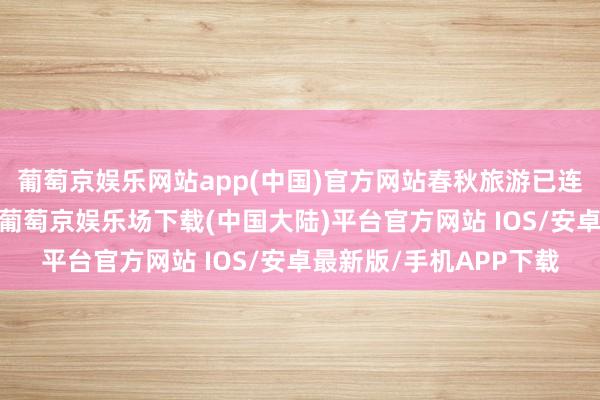 葡萄京娱乐网站app(中国)官方网站春秋旅游已连夜上线泰国游小方法-葡萄京娱乐场下载(中国大陆)平台官方网站 IOS/安卓最新版/手机APP下载