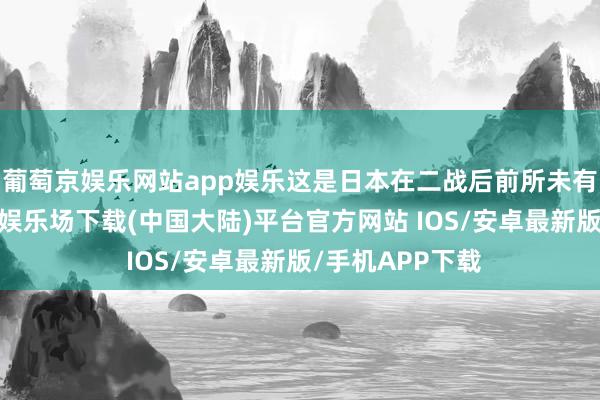 葡萄京娱乐网站app娱乐这是日本在二战后前所未有的案件-葡萄京娱乐场下载(中国大陆)平台官方网站 IOS/安卓最新版/手机APP下载