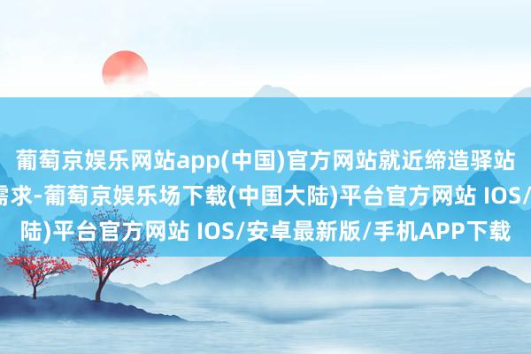 葡萄京娱乐网站app(中国)官方网站就近缔造驿站可自高骑手小哥休憩需求-葡萄京娱乐场下载(中国大陆)平台官方网站 IOS/安卓最新版/手机APP下载