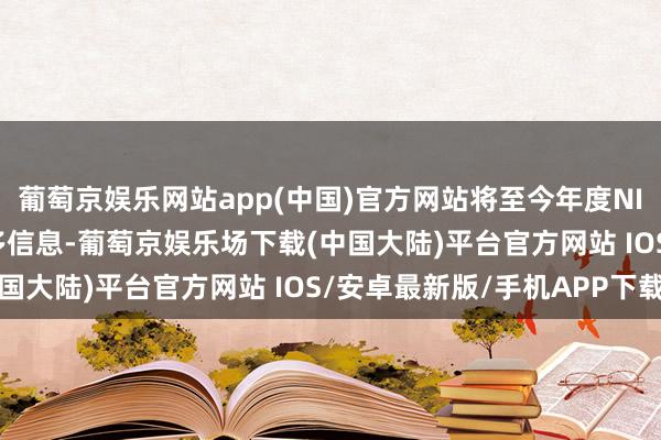 葡萄京娱乐网站app(中国)官方网站将至今年度NIO Day活动上发布更多信息-葡萄京娱乐场下载(中国大陆)平台官方网站 IOS/安卓最新版/手机APP下载