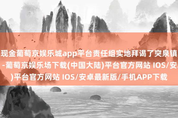 现金葡萄京娱乐城app平台责任组实地拜谒了突泉镇“女员工休息哺乳室”-葡萄京娱乐场下载(中国大陆)平台官方网站 IOS/安卓最新版/手机APP下载