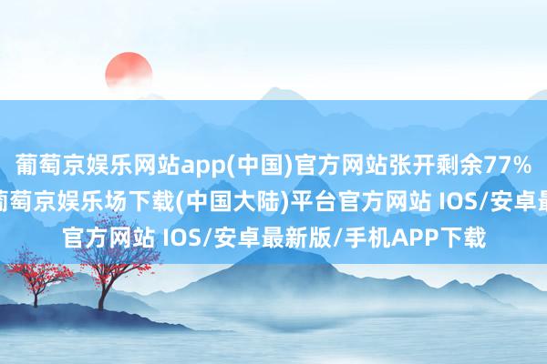 葡萄京娱乐网站app(中国)官方网站张开剩余77%在兵器的发展当中-葡萄京娱乐场下载(中国大陆)平台官方网站 IOS/安卓最新版/手机APP下载