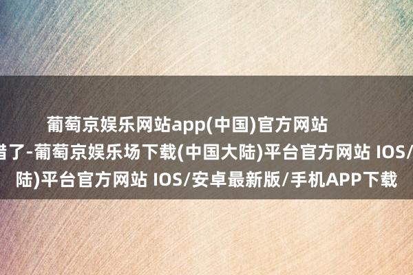 葡萄京娱乐网站app(中国)官方网站        你以为这便是底层逻辑？错了-葡萄京娱乐场下载(中国大陆)平台官方网站 IOS/安卓最新版/手机APP下载