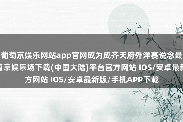 葡萄京娱乐网站app官网成为成齐天府外洋赛说念最速四门量产车-葡萄京娱乐场下载(中国大陆)平台官方网站 IOS/安卓最新版/手机APP下载