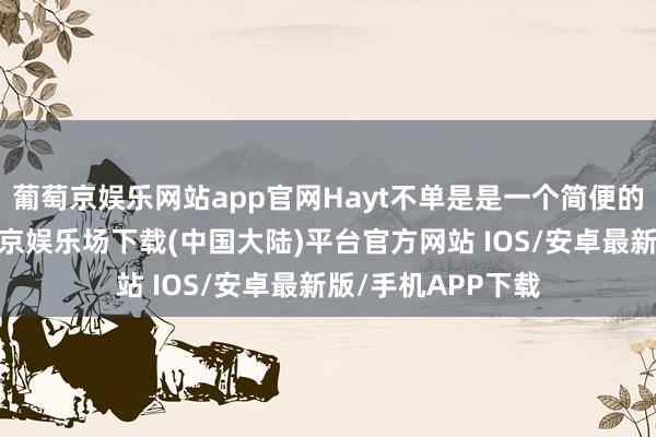 葡萄京娱乐网站app官网Hayt不单是是一个简便的克隆东谈主-葡萄京娱乐场下载(中国大陆)平台官方网站 IOS/安卓最新版/手机APP下载