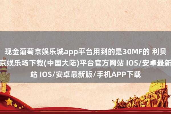 现金葡萄京娱乐城app平台用到的是30MF的 利贝尔猪脚套件-葡萄京娱乐场下载(中国大陆)平台官方网站 IOS/安卓最新版/手机APP下载