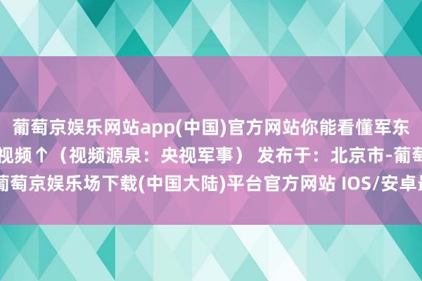 葡萄京娱乐网站app(中国)官方网站你能看懂军东说念主胸前的勋表吗？戳视频↑（视频源泉：央视军事） 发布于：北京市-葡萄京娱乐场下载(中国大陆)平台官方网站 IOS/安卓最新版/手机APP下载