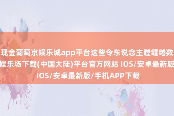 现金葡萄京娱乐城app平台这些令东说念主瞠缱绻数字背后-葡萄京娱乐场下载(中国大陆)平台官方网站 IOS/安卓最新版/手机APP下载